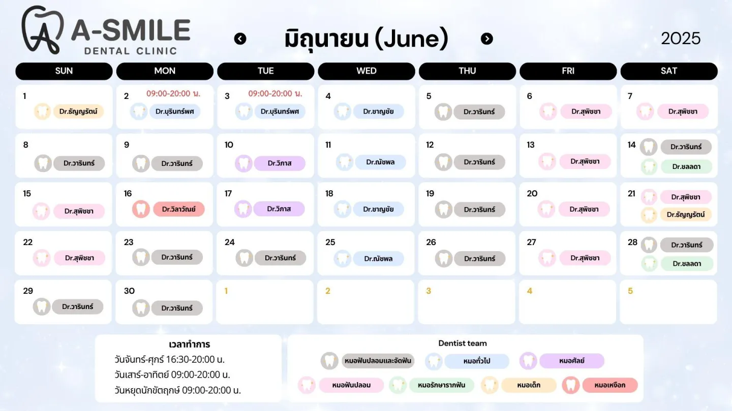 ตารางปรึกษาหมอฟัน อุบล