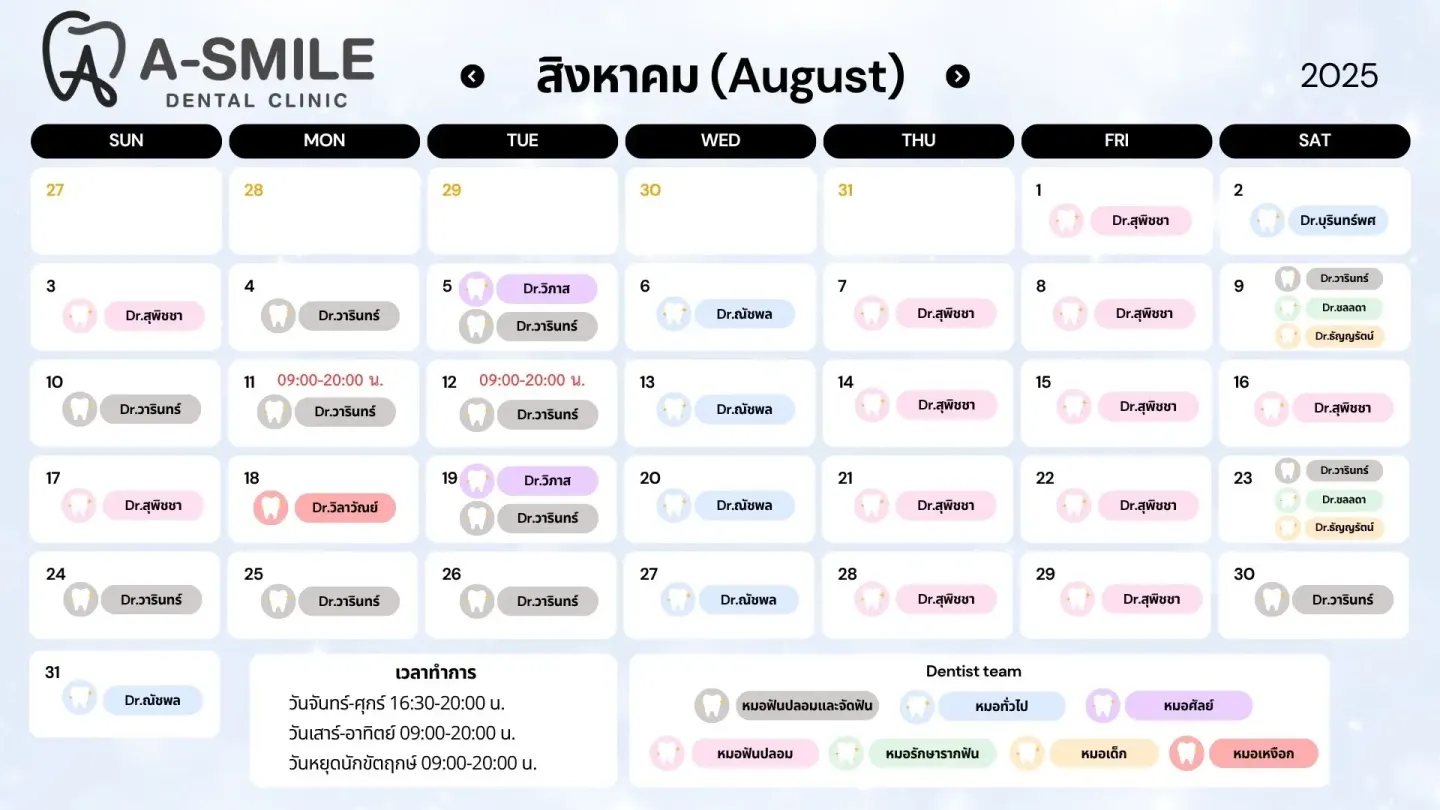 ตารางปรึกษาหมอฟัน อุบล