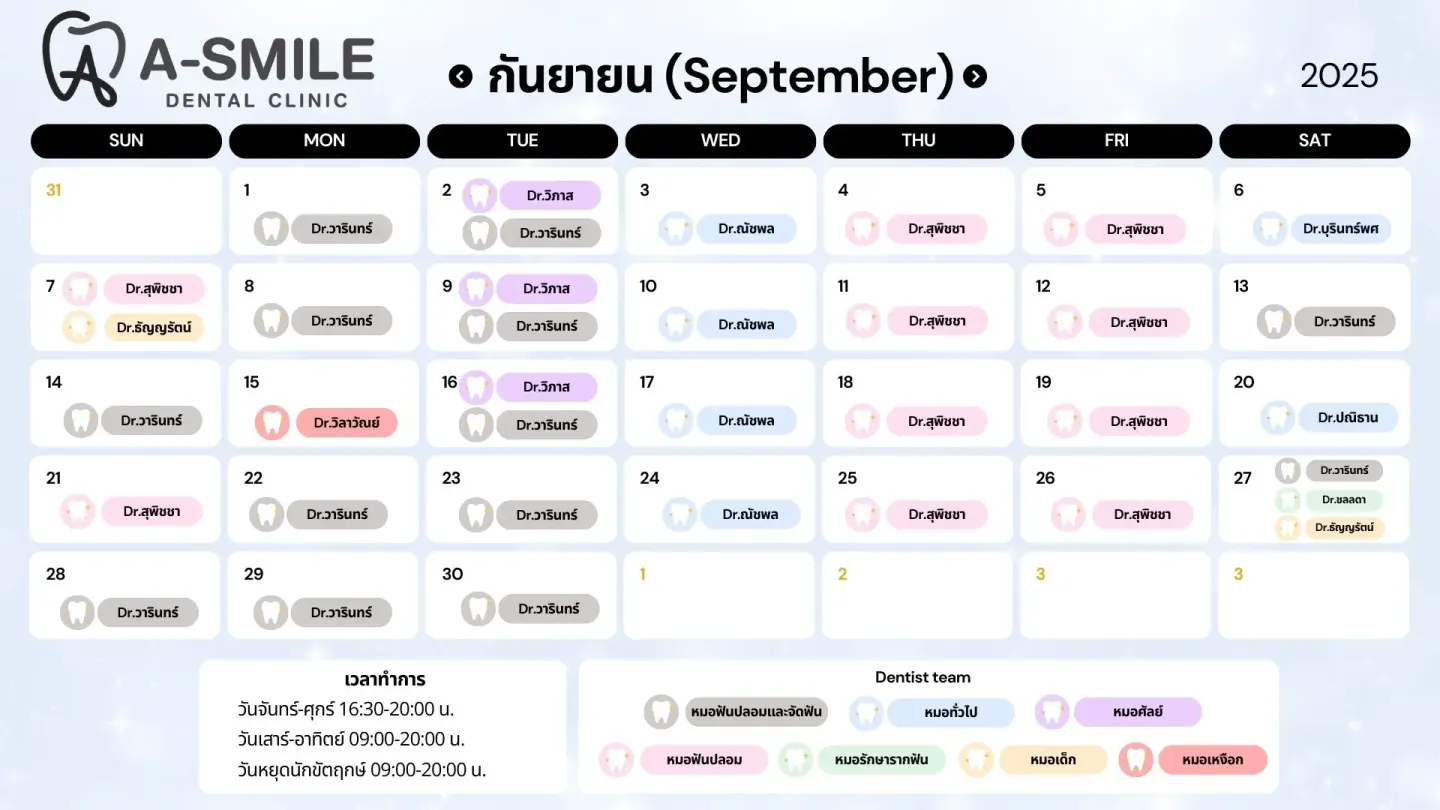 ตารางปรึกษาหมอฟัน อุบล